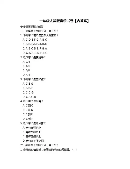一年级人教版音乐试卷【含答案】
