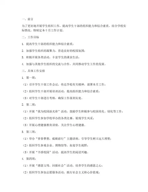 学生组织部十月工作计划