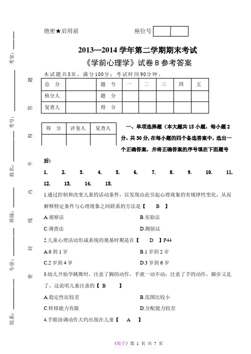 《学前心理学》期末试题B参考答案