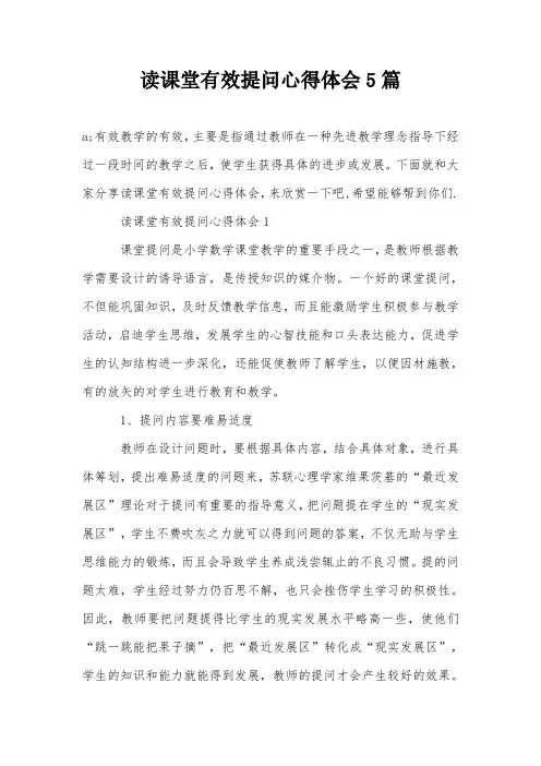 读课堂有效提问心得体会5篇