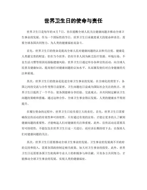 世界卫生日的使命与责任
