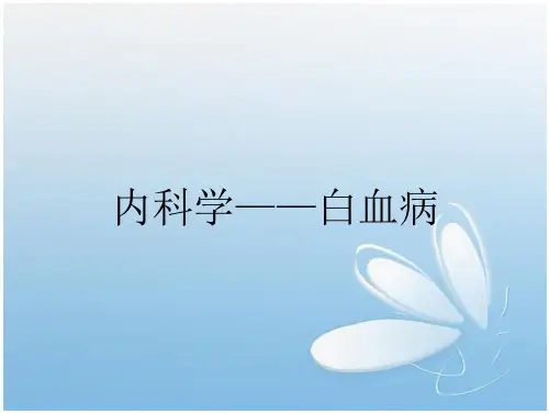 内科学——白血病
