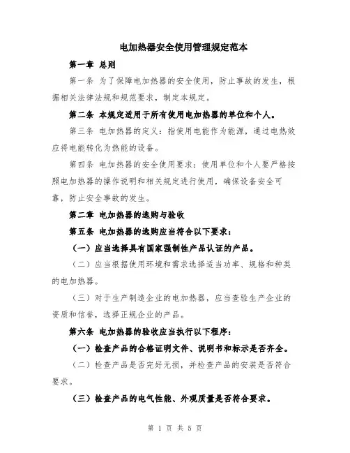 电加热器安全使用管理规定范本