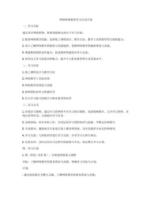 网络研修教师学习行动计划