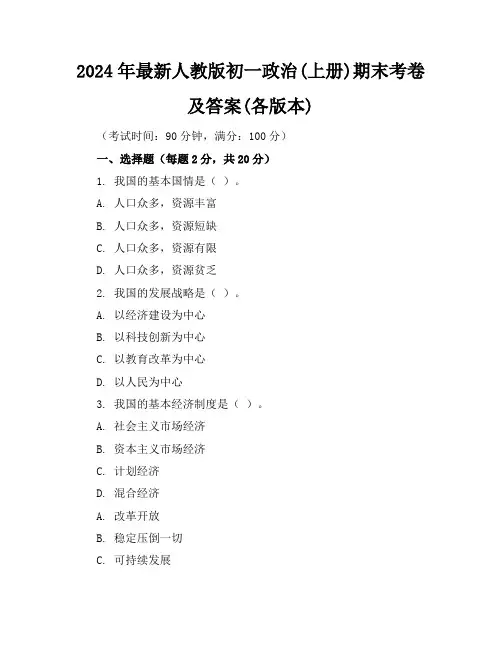 2024年最新人教版初一政治(上册)期末考卷及答案(各版本)