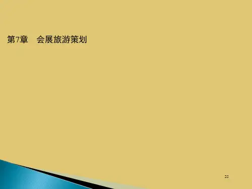 第7章 会展旅游策划《会展旅游》PPT课件