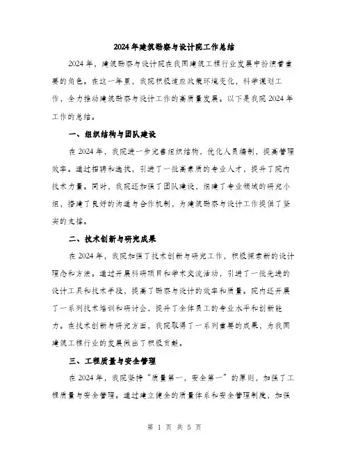 2024年建筑勘察与设计院工作总结（2篇）