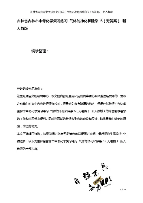 吉林省吉林市中考化学复习练习气体的净化和除杂6(无答案)新人教版(2021年整理)
