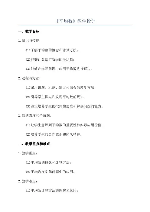 《平均数》教学设计