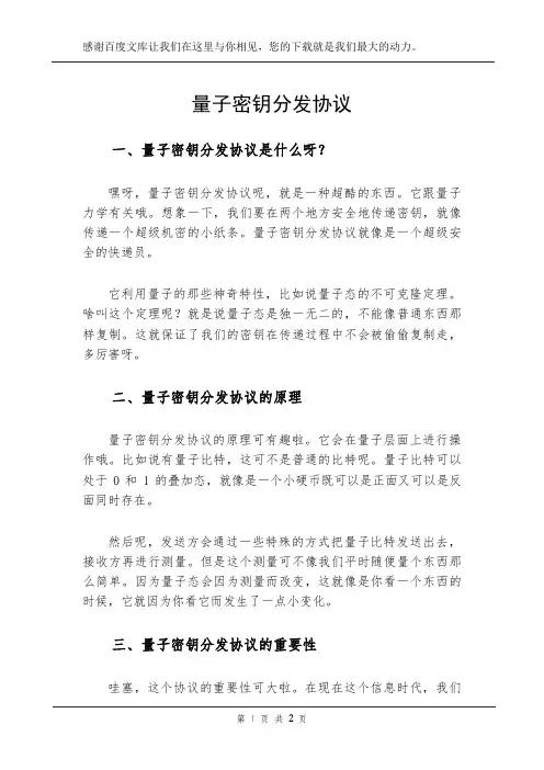 量子密钥分发协议