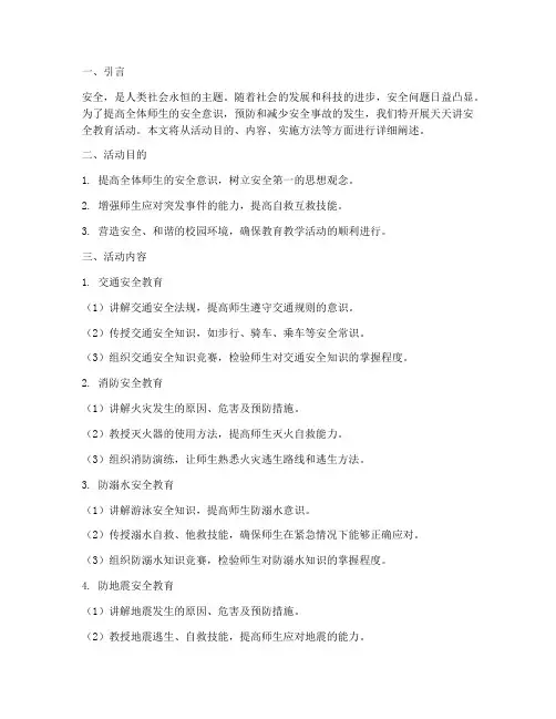 天天讲安全教育活动