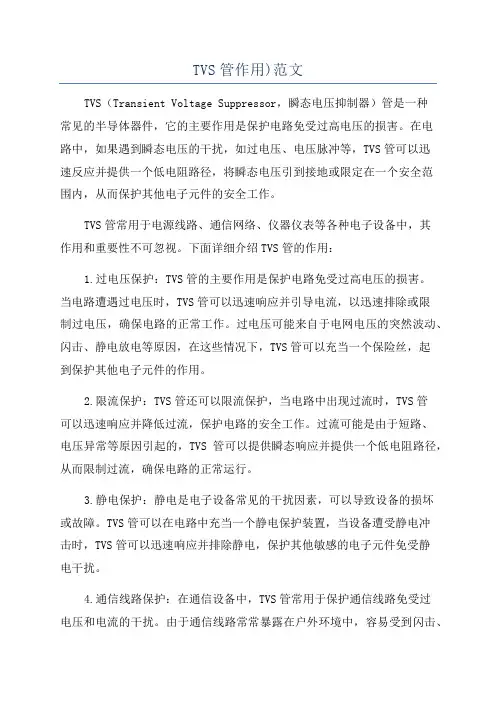 TVS管作用)范文