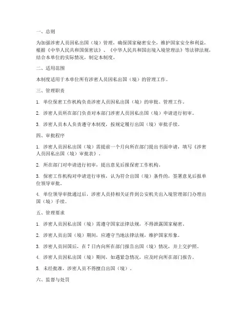 涉密人员因私出国管理制度