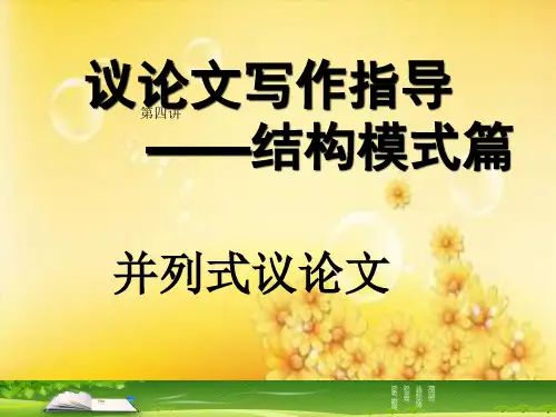 并列式作文结构 PPT