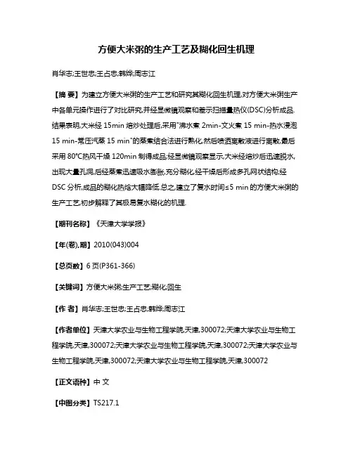 方便大米粥的生产工艺及糊化回生机理