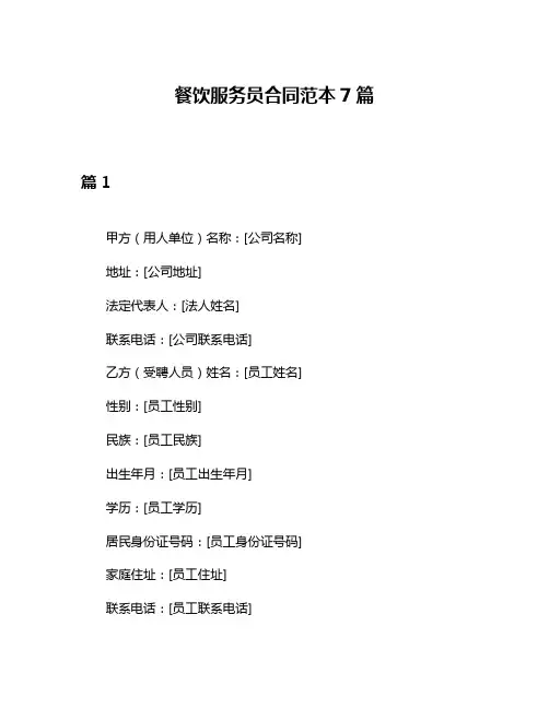 餐饮服务员合同范本7篇