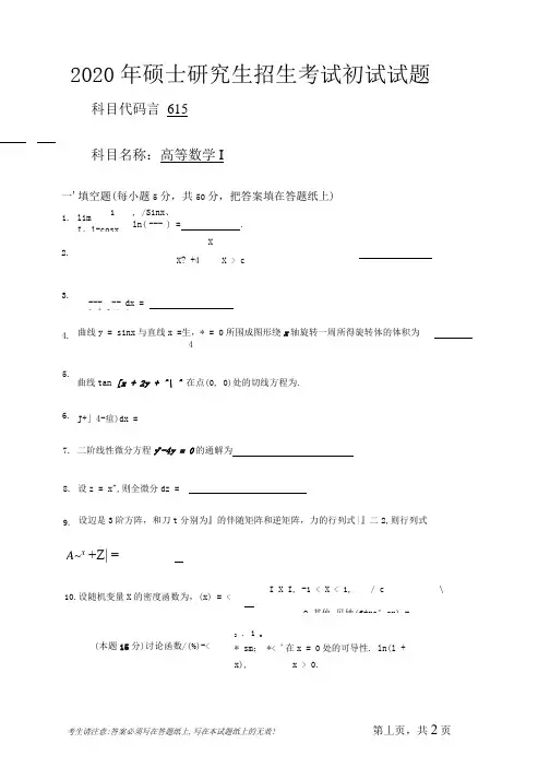 安徽师范大学2020年硕士研究生招生考试自命题试卷真题高等数学1