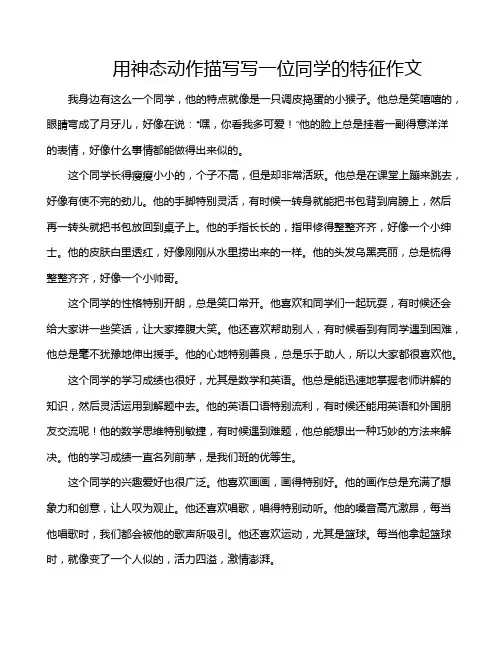 用神态动作描写写一位同学的特征作文