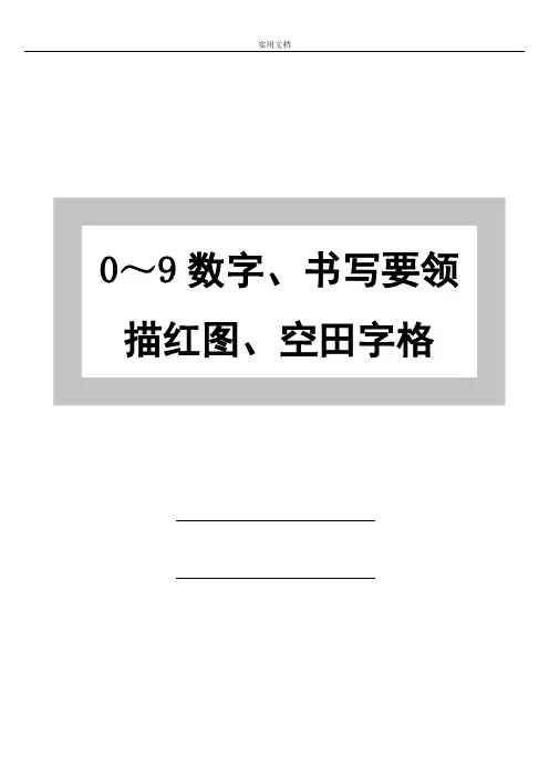 幼儿0～9数字书写要求规范及描红图