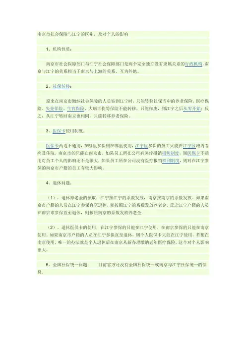 南京江宁医保区别