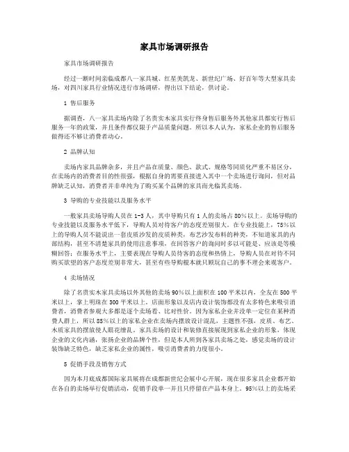 家具市场调研报告