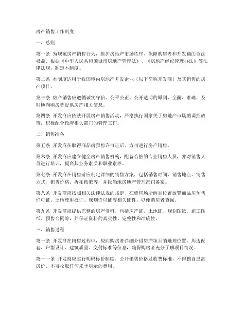 房产销售工作制度