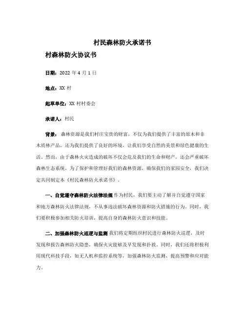 村民森林防火承诺书 村森林防火协议书