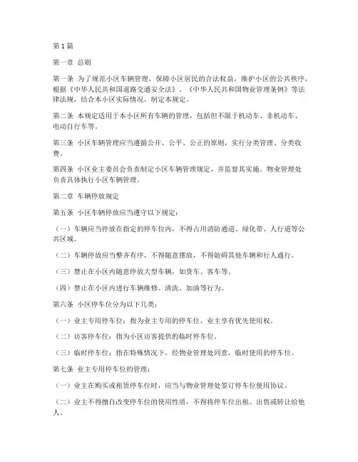 小区车辆管理法律规定(3篇)