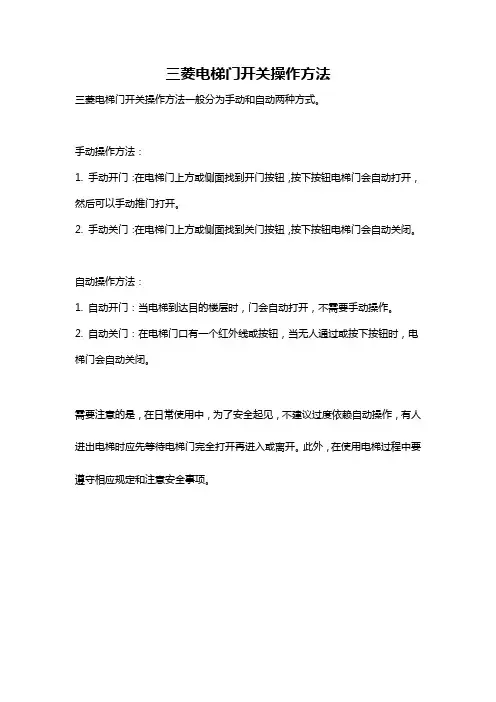三菱电梯门开关操作方法