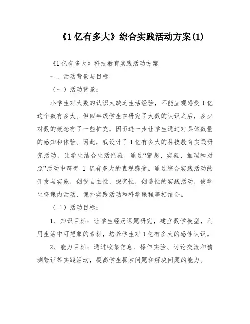 《1亿有多大》综合实践活动方案(1)