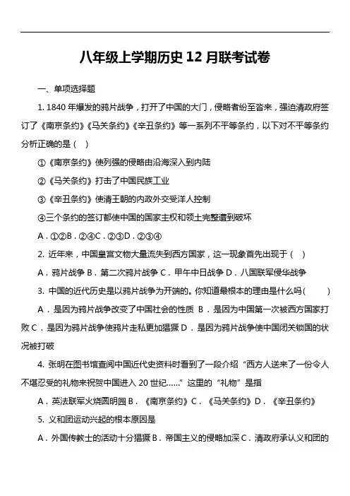 八年级上学期历史12月联考试卷第1套真题)