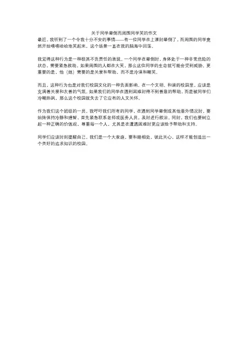 关于同学晕倒而周围同学笑的作文