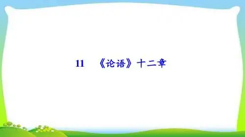部编本人教版七年级语文上册11 《论语》十二章公开课精品课件
