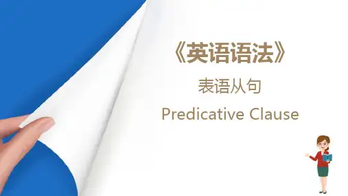 从句—表语从句(英语语法课件)