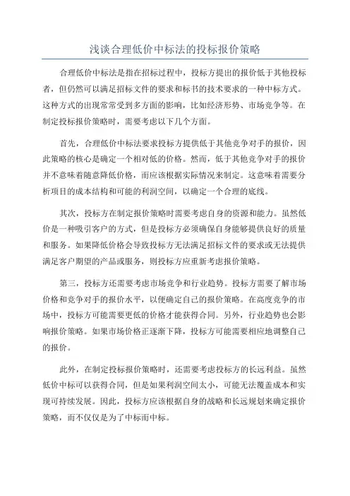 浅谈合理低价中标法的投标报价策略