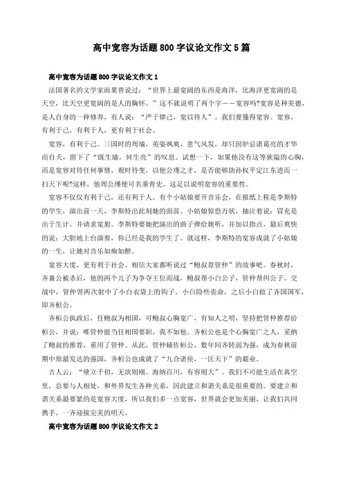 高中宽容为话题800字议论文作文5篇