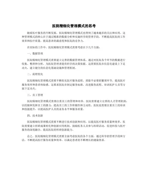 医院精细化管理模式的思考