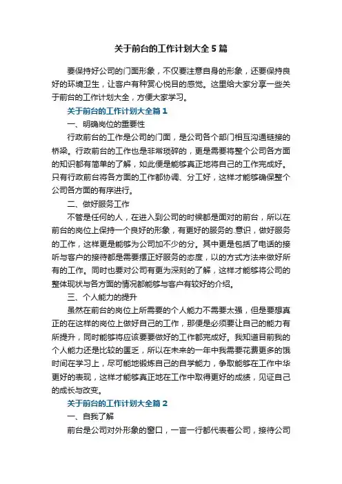 关于前台的工作计划大全5篇