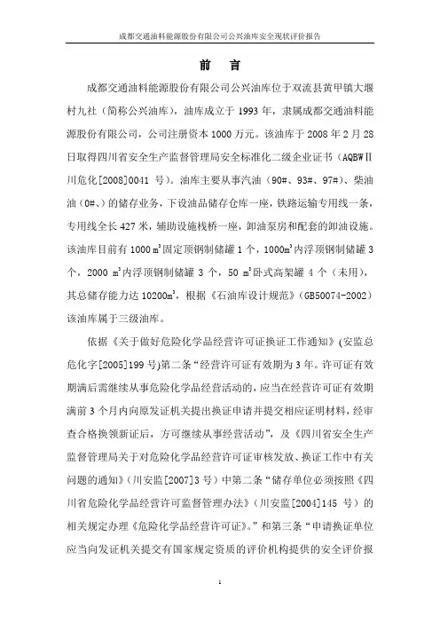 油料能源股份有限公司公兴油库安全现状评价报告