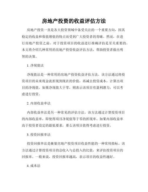 房地产投资的收益评估方法