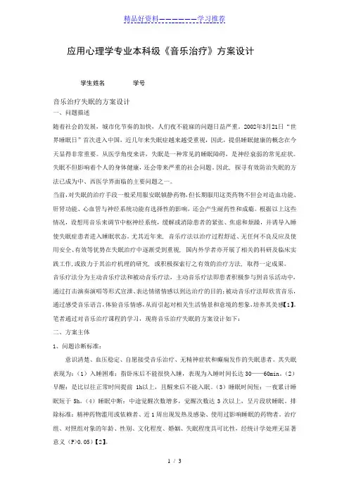 音乐治疗失眠方案设计
