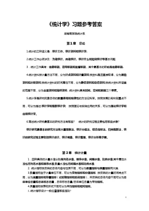 《统计学》总习题答案