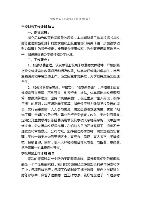 学校财务工作计划（通用30篇）