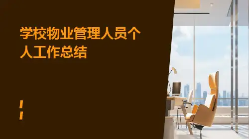 学校物业管理人员个人工作总结PPT