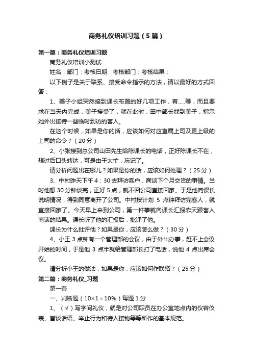 商务礼仪培训习题（5篇）