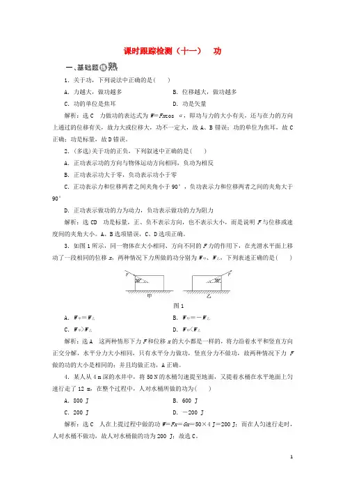 2017_2018学年高中物理课时跟踪检测十一功教科版必修2