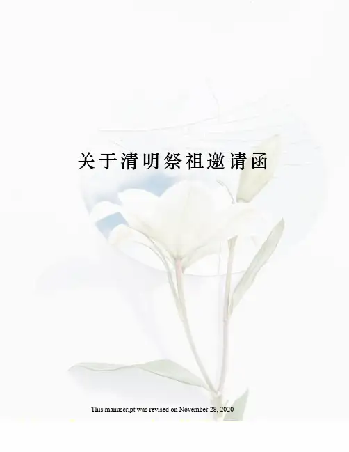 关于清明祭祖邀请函