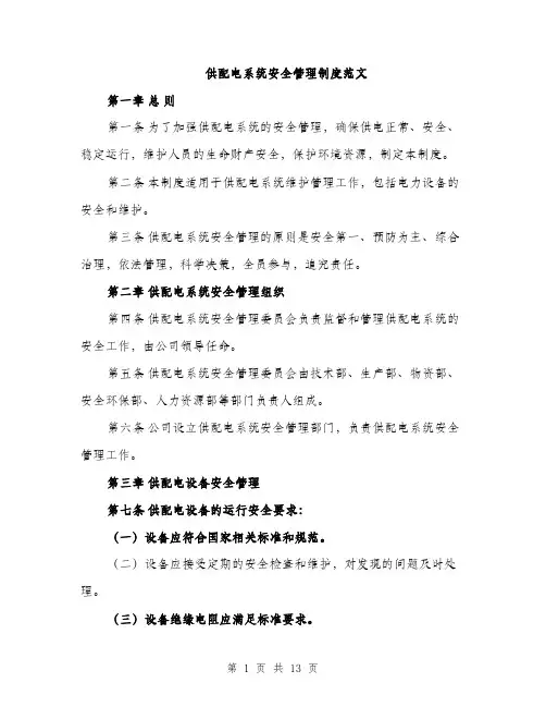 供配电系统安全管理制度范文（三篇）