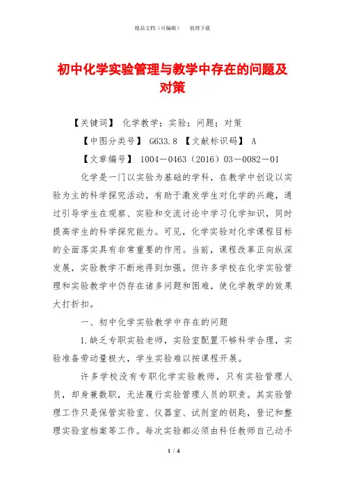 初中化学实验管理与教学中存在的问题及对策