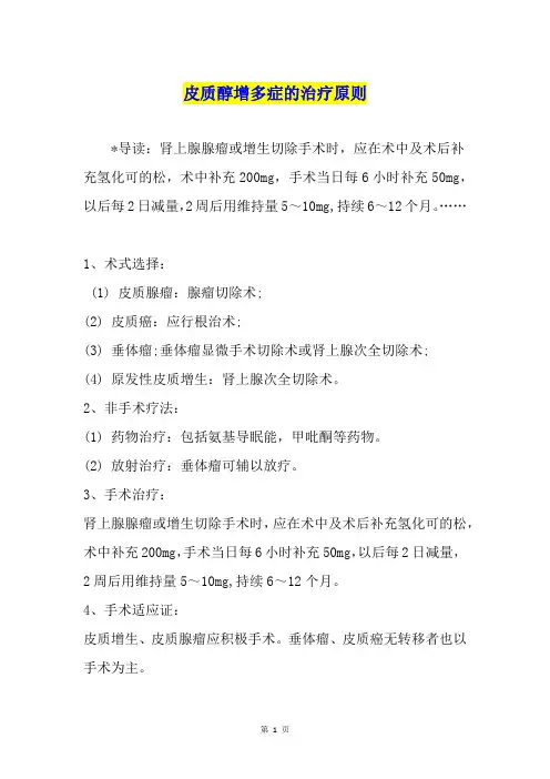 皮质醇增多症的治疗原则